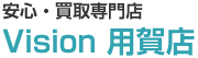 安心・買取専門店　ビジョン用賀店